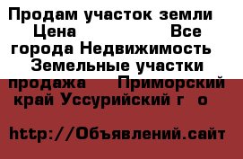 Продам участок земли › Цена ­ 2 700 000 - Все города Недвижимость » Земельные участки продажа   . Приморский край,Уссурийский г. о. 